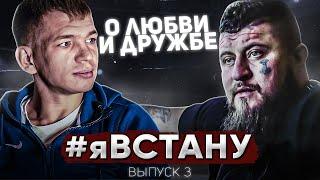 #ЯВСТАНУ 3 выпуск. Андрей Бока и Макс Топор о любви, дружбе и мотивации.