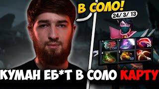 КУМАН В СОЛО ВЫНЕС ВСЕ ЛАЙНЫ НА ИМБЕ ПАТЧА 7.36b  Justcooman Dota 2