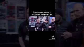 Карачаевцы приехали поддержать Хабиба в США | #Shorts