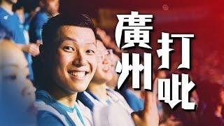 廣州人的身份危機 | 20年後再沒有廣州打吡 | 廣州富力 vs 廣州恒大 | 睇波Vlog