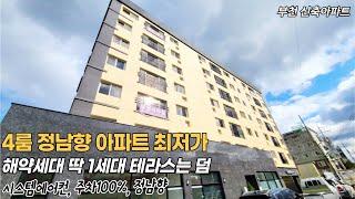 부천신축아파트 4룸 해약세대 나왔어요~ 최저가이니 식구 많으신분들 꼭 잡으세요