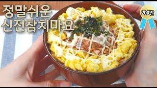 신전 보다 더 맛있는 참치마요 덮밥//간단요리/자취요리