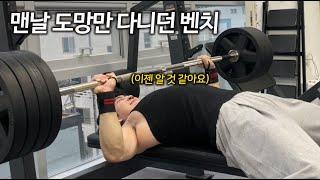 머신으로만 도망치던 내가 벤치프레스에 잘 적응할 수 있었던 방법