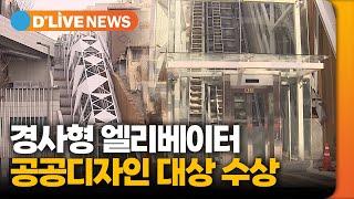 서대문구, 북아현동 경사형 엘리베이터… 공공디자인 대상 수상 [서대문] 딜라이브TV