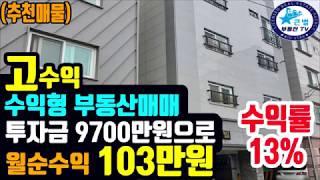 고수익 수익형건물 매매~! 경남 진주시 다가구주택 9700만원 투자 월순수익 103만원의 임대수익~! 수익형부동산매매, 다가구주택매매, 원룸건물매매 - 큰별부동산TV