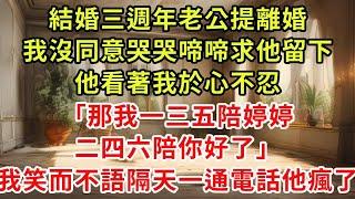 結婚三週年老公提離婚，我沒同意哭哭啼啼求他留下，他看著我於心不忍「那我一三五陪婷婷，二四六陪你好了」我笑而不語隔天一通電話他瘋了#復仇 #逆襲 #爽文