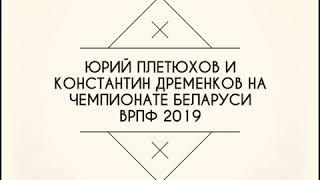 Юрий Плетюхов и Константин Дременков на Чемпионате страны федерации ВРПФ 2019