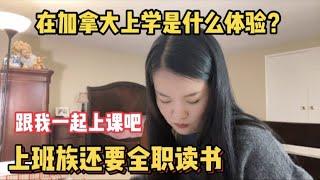 【study with me】在加拿大边工作边读书压力山大，为自己想要的未来奋斗