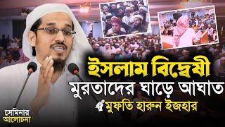 ইসলাম বিদ্বেষ মোকাবেলায় করনীয় || মুফতি হারুন ইজহার || Mufti Harun Ijhar || Dawaah OFC.