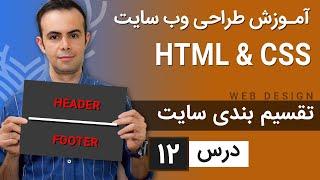 آموزش طراحی وب سایت  - درس 12 - HTML & CSS