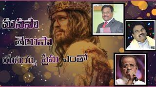 Manasa Thelusa ll Guntur Raja ll Apo .N John Wesley llSp Balu ll latest Telugu Christian song