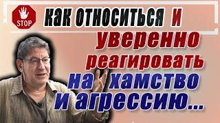 КАК Отвечать НА ХАМСТВО и КРИТИКУ В свой Адрес? Михаил Лабковский