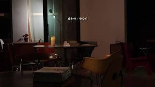 [playlist]집중하려 들었다가 힐링까지되는, 가사없는 조용한 음악 세번째