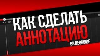 Как сделать аннотацию на ютубе / Как сделать аннотацию в видео на ютубе