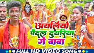 Video Song #अलिओ पैदल दुअरिया गे बाबा #Paswan Amit !New Bolbum Song #Maghi Bolbum Song 2023