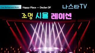 [나스타TV] 복면가왕 조명시뮬레이션 Happy Place — Declan DP