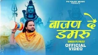 Bajan De Damru ( Official Video ) Singer PS Polist New Song 2025 || Bholenath Hit Song 2025