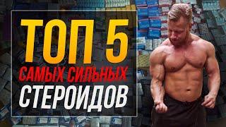 Топ 5 самых сильных стероидов (перезалив) #стероиды #ростмышц #допинг #самыйсильныйстероид