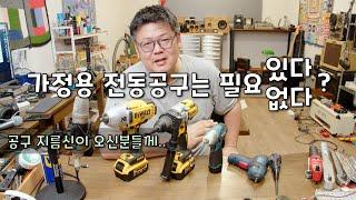 끊이지 않는 논란. 가정용 전동공구는 필요있다?없다?