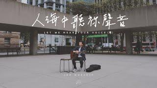 【原創詩歌】人海中聽祢聲音 (粵) Let Me Hear Your Voice｜jnX 官方版