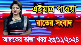 এইমাএ পাওয়া Ajker khobor 23 Nov 2024 | Bangladesh latest news | BD VIP News | banglavision |bdnews24