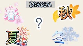 Japanese Season & Weather Vocabulary Words