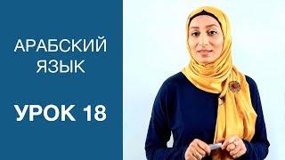 Арабский язык. Урок 18: Указательные местоимения на арабском языке