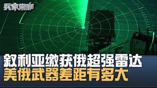 叙利亚反政府军缴获俄PODLET雷达 美俄雷达差距有多大？｜兵家常事（2024-12-11）