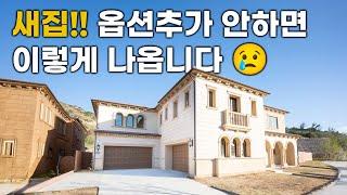 $3.6M 옵션추가 없이 구매한 새집 | 얼바인부동산 | 오차드힐스 | IRVINE NEW HOME WITHOUT UPGRADE