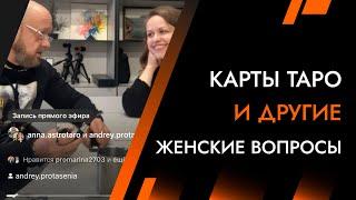 Карты Таро и другие вопросы | Лайф-Коуч Андрей Протасеня