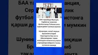 Дахшат БАА таркибида Франция, Сербия ва тунислик #футбол #tiktok #fifa #новости #sport #youtube
