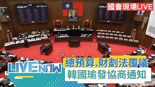 LIVE直播｜總預算.財劃法覆議！韓國瑜已發布協商通知 是否邀卓榮泰報告？對行政院院長施政方針 及施政報告繼續質詢｜三立新聞台