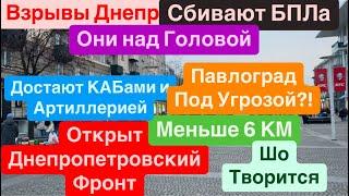 ДнепрЭвакуацияФронт РухнулСдача ДонбассаКАБы на ПавлоградРакеты Летают Днепр 12 января 2025 г.