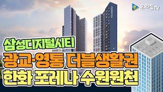 [우리집TV] 한화 포레나 수원원천 분양소식_입주자모집공고(경기도 수원시 아파트분양권)