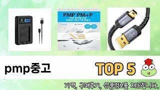 처음 사는 분들을 위한 pmp중고 추천 5선