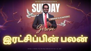 இரட்சிப்பின் பலன்  |  SERMON  BY BISHOP G.A.ANTONY | FCM LIVE | 03 MAR 2024