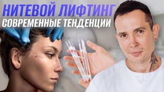 НИТЕВОЙ ЛИФТИНГ современные тенденции | Мои принципы эффективной работы с нитями #нитевойлифтинг