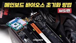 [MSI편] 메인보드 바이오스 초기화 방법 l MSI편