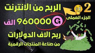 كيف تحقق ثروة من صناعة المنتجات الرقمية بسهولة - سر لا يعرفه إلا القليل التطبيق العملى للفكرة