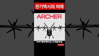 아처에비에이션(ACHR)