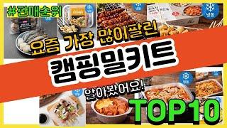 캠핑밀키트 추천 판매순위 Top10 || 가격 평점 후기 비교