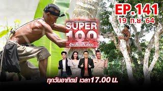 Super 100 อัจฉริยะเกินร้อย | EP.141 | 19 ก.ย. 64 Full HD