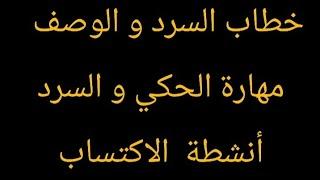 مهارة الحكي : كيف أكتب نصا سردِيَّا بإتقان ؟؟ للثانوي_الإعدادي و التأهيلي