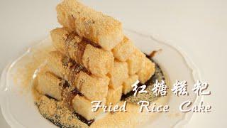 火锅聚餐必备红糖糍粑，外壳脆里面糯叽叽的太香了 | Brown Sugar Fried Rice Cake