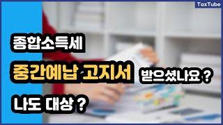 11월은 종합소득세 중간예납 (대상, 고지, 신고, 조회 방법)