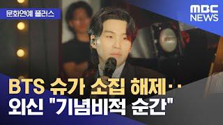 [문화연예 플러스] BTS 슈가 소집 해제‥ 외신 "기념비적 순간" (2025.06.23/뉴스투데이/MBC)