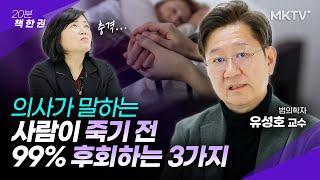 삶의 마지막에 반드시 후회하는 3가지 - 유성호 교수 '20분 책한권'