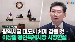 [시정연설 풀영상] 이상일 용인시장 "도시 공간구조 개편, 지역별 교통망 확충"