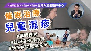 催眠 | 前世催眠 | 治療兒童濕疹 | 學生成功催眠兒子令濕疹痊癒 | 香港 | 催眠治療 | 催眠課程