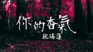 你的香氣 Your Fragrance/ 祝瑞蓮 Josie Chu / 官方歌詞影片 Lyric Video / 尋回所愛 精選輯